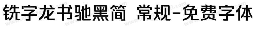 铣字龙书驰黑简 常规字体转换